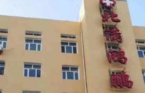 齐齐哈尔北满鸿鹏眼科医院——设备硬核与性价比的“潜力股”