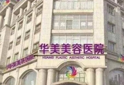 邯郸华美隆胸好吗 邯郸华美隆胸好吗