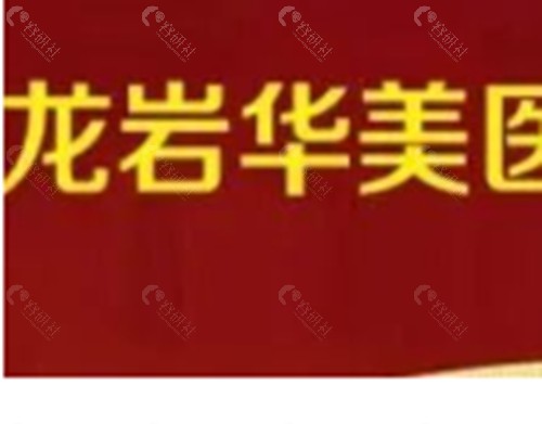龙岩华美玻尿酸注射好吗