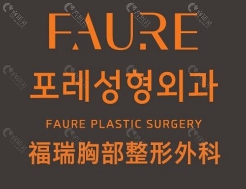 韩国faure整形医院吸脂好吗