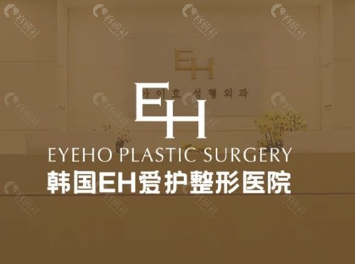 韩国 EH(爱护)整形外科眼部抗衰好吗 韩国 EH(爱护)整形外科眼部抗衰好吗