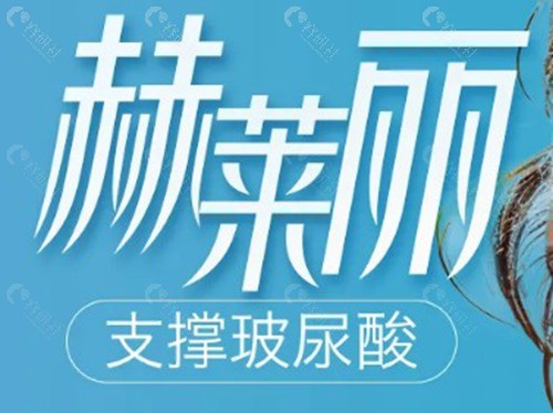 赫莱丽玻尿酸 赫莱丽玻尿酸