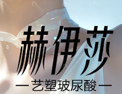 赫伊莎玻尿酸 赫伊莎玻尿酸