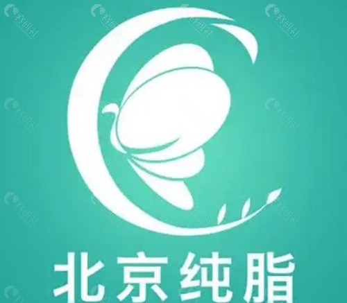 北京纯脂医疗美容门诊部 北京纯脂医疗美容门诊部