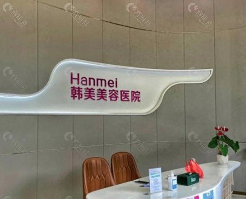 湛江韩美美容医院