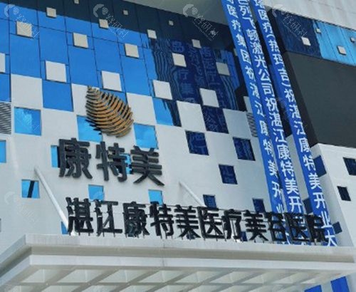 湛江康特美医疗美容医院