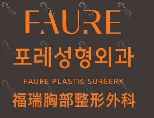 韩国faure吸脂技术好吗 韩国faure吸脂技术好吗