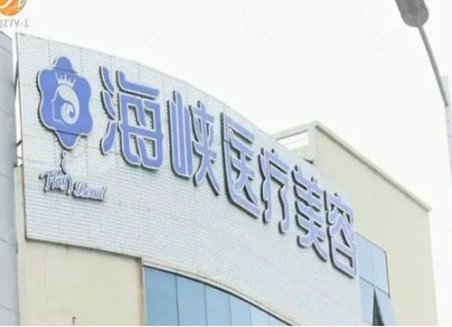 泉州海峡去眼袋技术好吗 泉州海峡去眼袋技术好吗