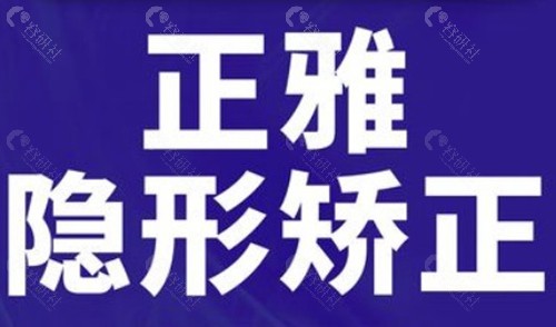 2026年正雅隐形矫正价格 2026年正雅隐形矫正价格