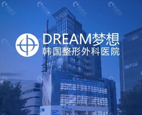 韩国梦想整形医院好吗 韩国梦想整形医院好吗