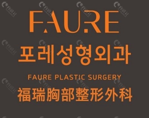 韩国faure整形医院口碑好吗 韩国faure整形医院口碑好吗
