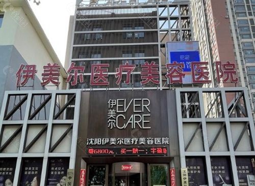 沈阳伊美尔整形医院:合规运营与综合抗衰 沈阳伊美尔整形医院:合规运营与综合抗衰