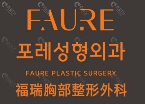 韩国faure整形医院手臂减脂好吗