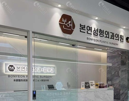 韩国本颜皮肤科额头填充好吗 韩国本颜皮肤科额头填充好吗