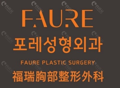 韩国Faure 整形外科乳头乳晕缩小手术好吗 韩国Faure 整形外科乳头乳晕缩小手术好吗