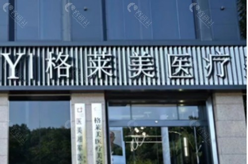 邵阳格莱美植发好吗 邵阳格莱美植发好吗