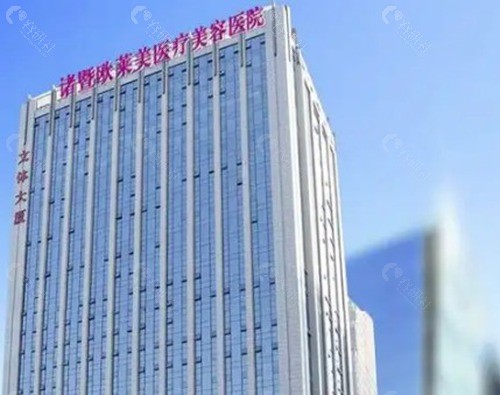 诸暨欧莱美医疗美容医院:老牌连锁,抗衰与注射的“综合派” 诸暨欧莱美医疗美容医院:老牌连锁,抗衰与注射的“综合派”