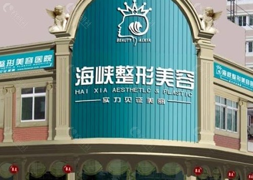 泉州海峡脸部抗衰好吗