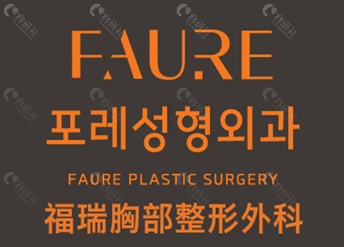 2. Faure 整形外科 —— 金敏英医生：细腻视角与高定美学