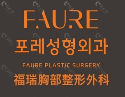 韩国faure整形外科隆胸好吗