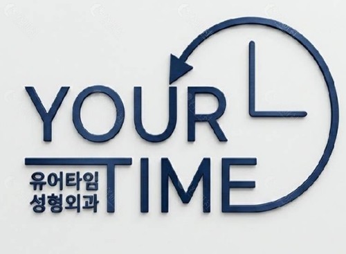 韩国 Yourtime 整形医院去眼袋好吗 韩国 Yourtime 整形医院去眼袋好吗