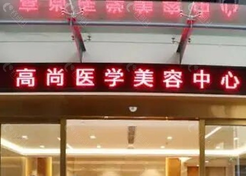 广州高尚医疗美容耳朵修复好吗