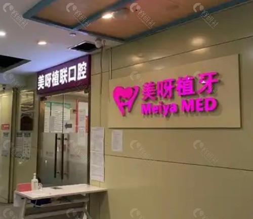美呀植牙口腔医院正规吗？