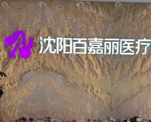 沈阳百嘉丽李衍江做拉皮手术怎么样? 沈阳百嘉丽李衍江做拉皮手术怎么样?