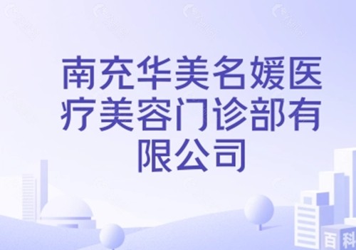 南充华美名媛玻尿酸注射好吗