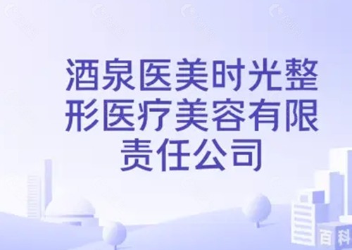 酒泉时光相伴医美做双眼皮好吗