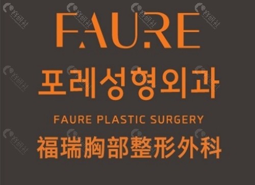 韩国faure隆胸好吗