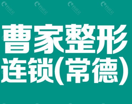 常德曹家整形美容祛疤痕好吗