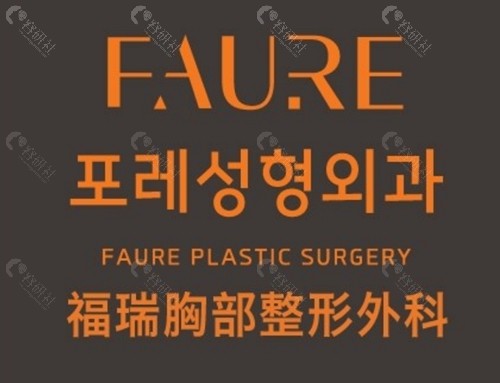 韩国Faure整形外科胸部整形好吗 韩国Faure整形外科胸部整形好吗
