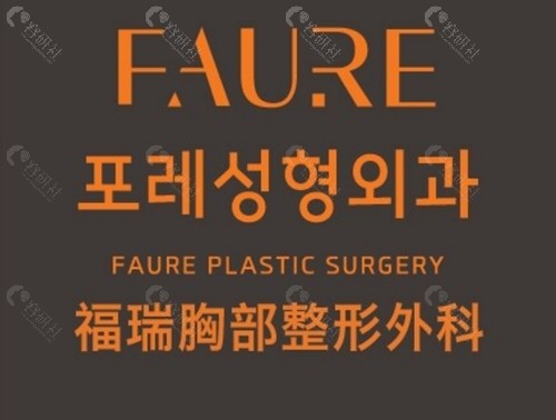 韩国faure整形医院胸部整形好吗 韩国faure整形医院胸部整形好吗