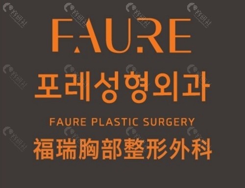 韩国faure隆胸手术好吗 韩国faure隆胸手术好吗