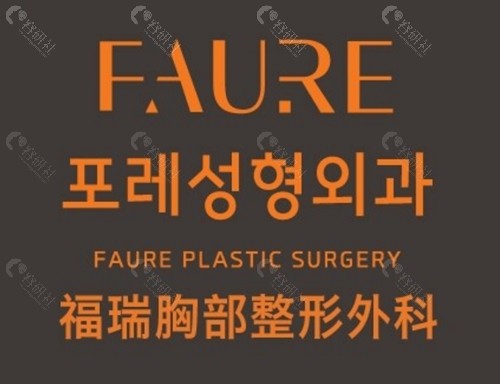 韩国faure隆胸技术好吗 韩国faure隆胸技术好吗
