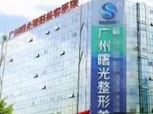 广州曙光整形医院美容好吗 广州曙光整形医院美容好吗