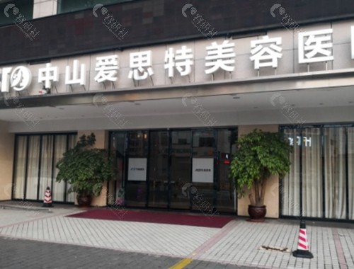 中山爱思特整形医院做双眼皮好吗