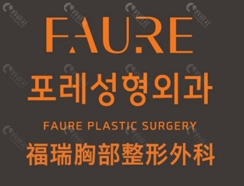韩国 FAURE 整形外科隆胸好吗 韩国 FAURE 整形外科隆胸好吗
