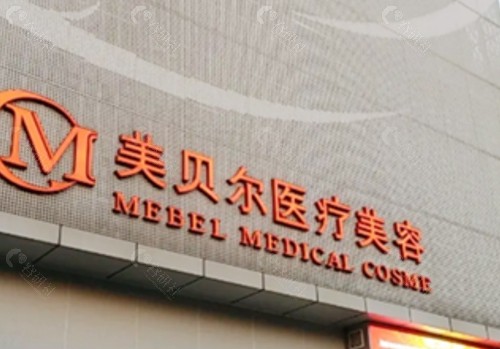 扬州美贝尔注射隆鼻好吗 扬州美贝尔注射隆鼻好吗