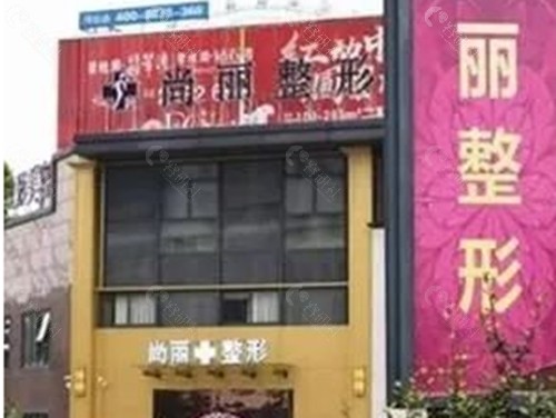 湖州尚丽去眼袋好吗