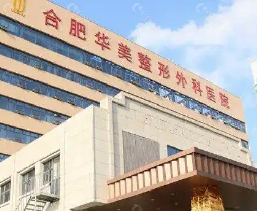合肥华美注射医生技术特色盘点
