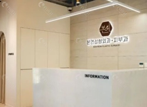 1. 韩国本颜皮肤科（Bonyeon）