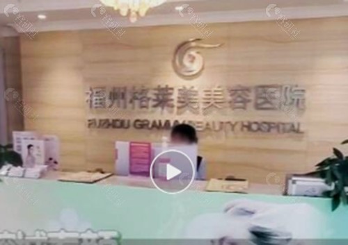福州注射抗衰好评的医院合集，格莱美、海峡玻尿酸抗衰有特色