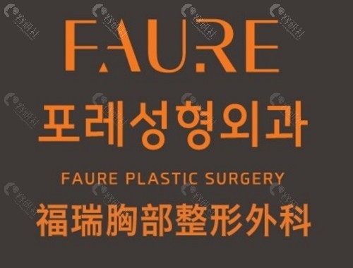 韩国faure整形医院隆胸好吗