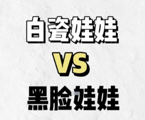 黑脸娃娃与白瓷娃娃对比 黑脸娃娃与白瓷娃娃对比