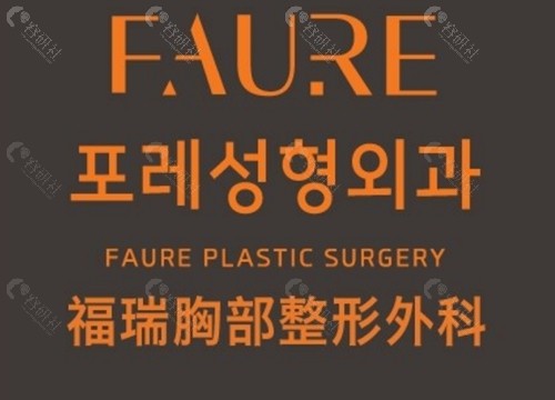 韩国 Faure整形医院金敏英假体隆胸好吗