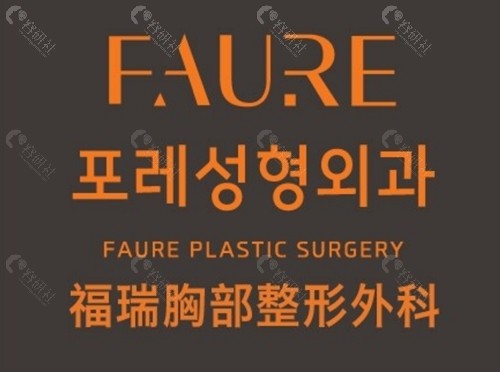 韩国faure假体隆胸技术好吗? 韩国faure假体隆胸技术好吗?