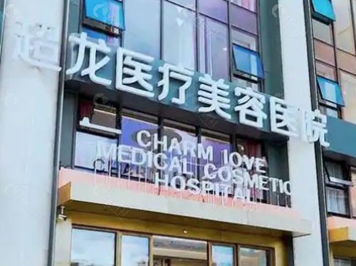 黑龙江超龙医疗美容医院 黑龙江超龙医疗美容医院
