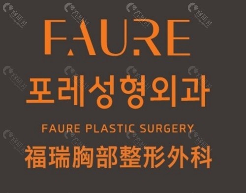 韩国 FAURE整形外科假体隆胸好吗 韩国 FAURE整形外科假体隆胸好吗